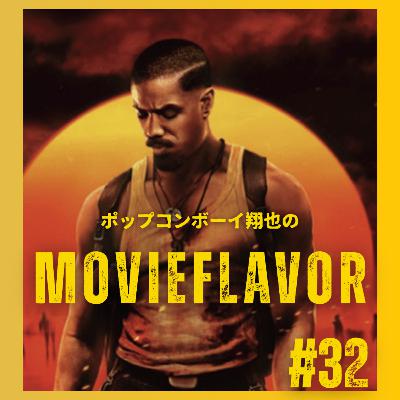 #32 黒人文化や歴史をテーマにした、不思議で斬新なホラー映画『罪人たち』徹底レビュー！！