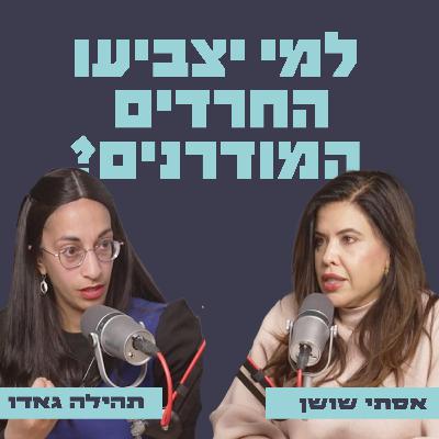 למי יצביעו החרדים המודרנים? | עם תהילה גאדו למי יצביעו החרדים המודרנים? | עם תהילה גאדו