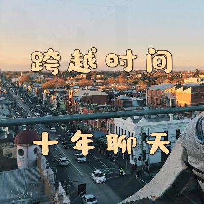 27 上海、墨尔本、洛杉矶:一场跨越10年的时差聊天 27 上海、墨尔本、洛杉矶:一场跨越10年的时差聊天