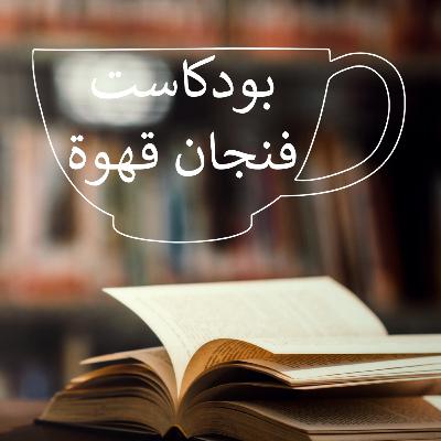 بودكاست فنجان قهوة |الوداع في الحب بودكاست فنجان قهوة |الوداع في الحب