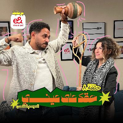 حقك على عيني حقك على عيني