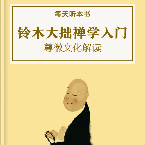 《铃木大拙禅学入门》| 2.21 episode artwork