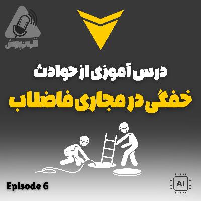 درس آموزی از حوادث | خفگی در مجاری فاضلاب