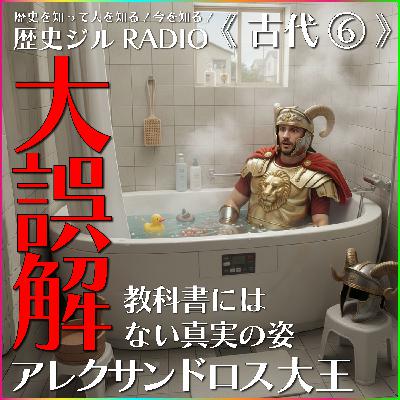 【通史/学び直し&受験に】思ってたんと違う!英雄と思ってるのは日本人だけ!?世界中で評価の違うレアな有名人!古代「アレクサンドロス大王」の話 【通史/学び直し&受験に】思ってたんと違う!英雄と思ってるのは日本人だけ!?世界中で評価の違うレアな有名人!古代「アレクサンドロス大王」の話
