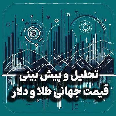 اپیزود شماره 39: تحلیل و پیش بینی قیمت جهانی طلا و دلار، نوسانات کوتاه مدت و روند بلند مدت