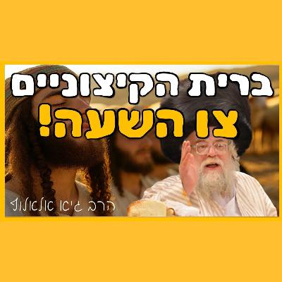 המסר של חנוכה לימינו - דרושה ברית הקיצוניים דחוף!!