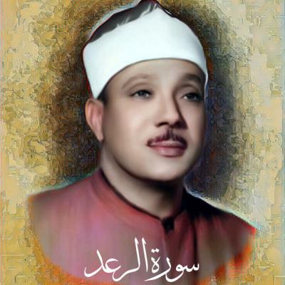 سورة الرعد الشيخ عبد الباسط عبد الصمد (تلاوة)