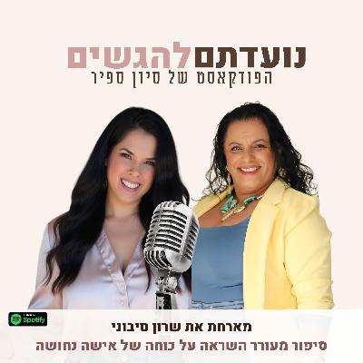 פרק 47 - סיון ספיר מארחת את שרון סיבוני - סיפור מעורר השראה על כוחה של אישה נחושהה