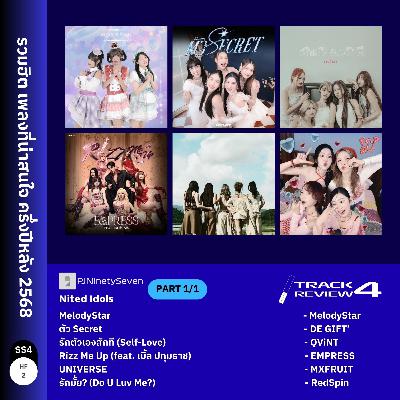 Track Review SS4HF2 (SP) | รีวิวรวมฮิต เพลงที่น่าสนใจ ครึ่งปีหลัง 2568 | LodiCap PCST