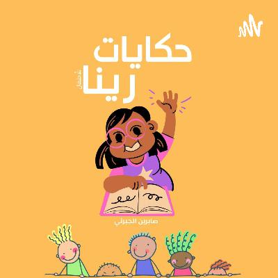 سلسلة قصص الأنبياء للأطفال - قصة بداية الكون وخلق سيدنا آدم عليه السلام الجزء الأول 01