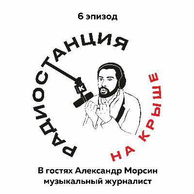 01/06 Музыкальная журналистика, критика и литература l Гость Александр Морсин