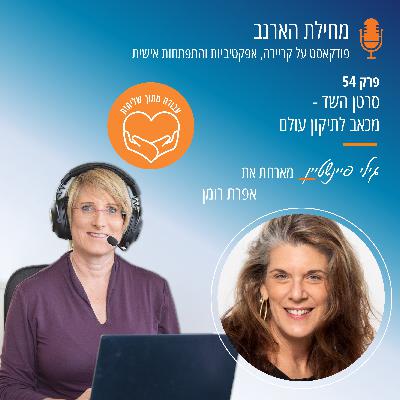 פרק מס' 54 - עבודה מתוך שליחות- עם אפרת רומן - סרטן השד- מכאב לתיקון עולם