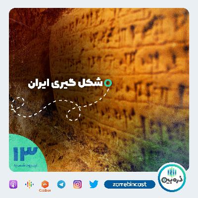 شکل گیری ایران