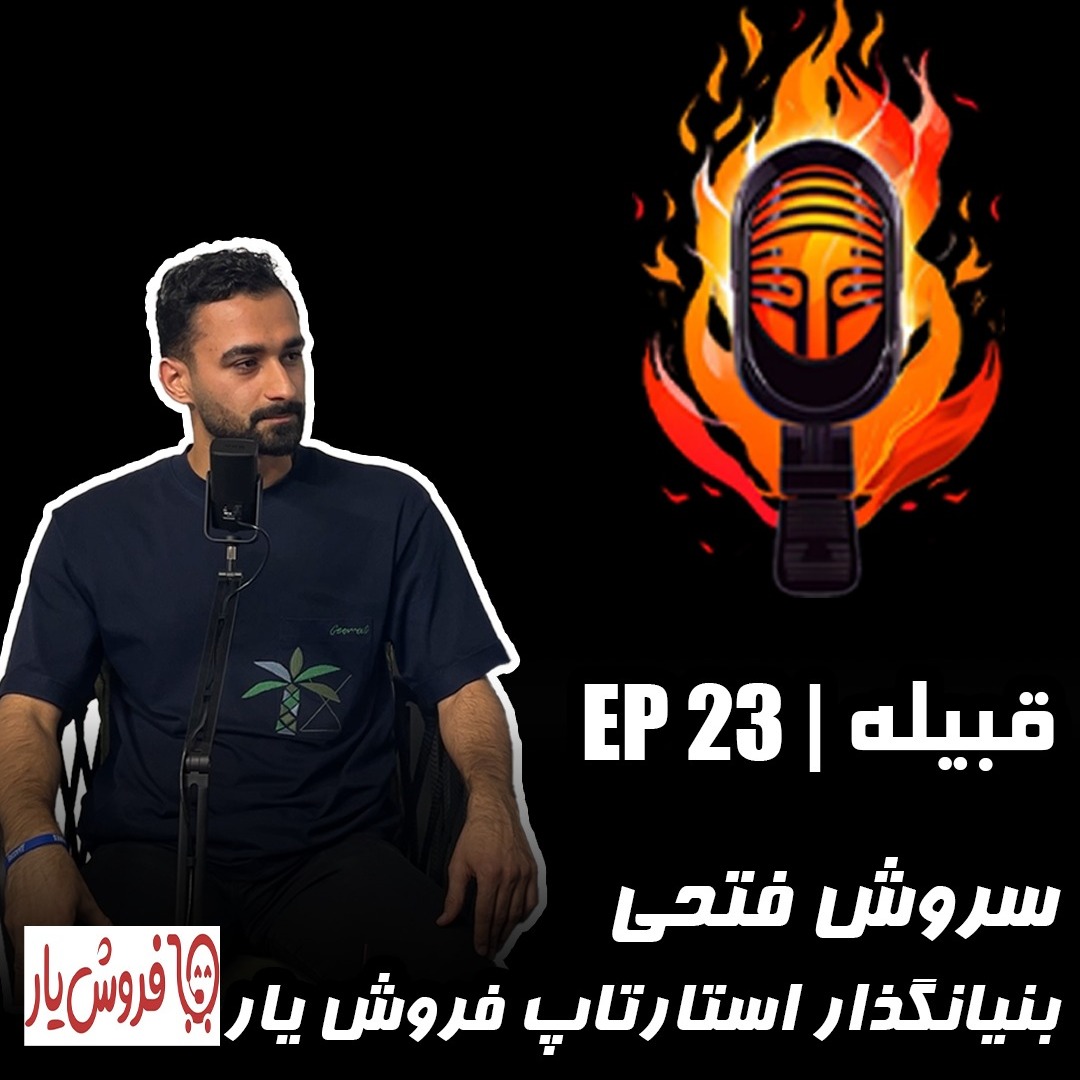 EP 23 - سروش فتحی - بنیانگذار استارتاپ فروش یار EP 23 - سروش فتحی - بنیانگذار استارتاپ فروش یار