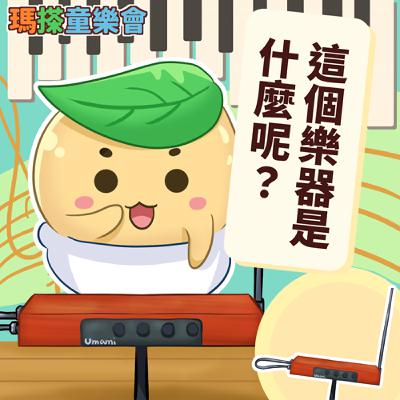 (華語)小烏米們知道嗎？這個樂器是什麼呢？