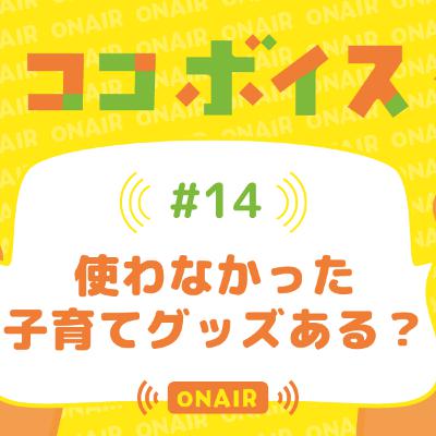 #14 使わなかった子育てグッズある? #14 使わなかった子育てグッズある?