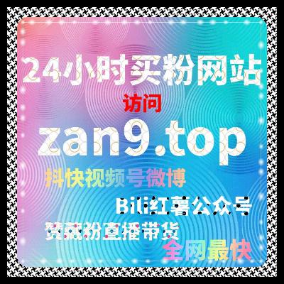 小红书刷粉网精选推荐，自媒体短视频和笔记内容粉丝互动量快速提升
