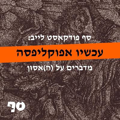 סף פודקאסט 13# - עכשיו אפוקליפסה: מדברים על האסון // פודקאסט לייב