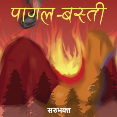 पागल बस्ती [ PAGAL BASTI ] || सरु भक्त श्रेष्ठ [ Saru Bhakta Shrestha ] || Achyut Ghimire