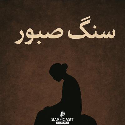 سنگ صبور | سخکست سنگ صبور | سخکست