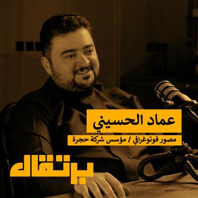 ذاكرة الحرمين الشريفين: أمانة التوثيق للتاريخ | عماد الحسيني | برتقال