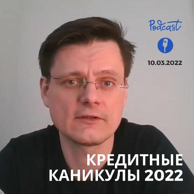 Кредитные каникулы 2022, можно всем не платить по кредитам Кредитные каникулы 2022, можно всем не платить по кредитам