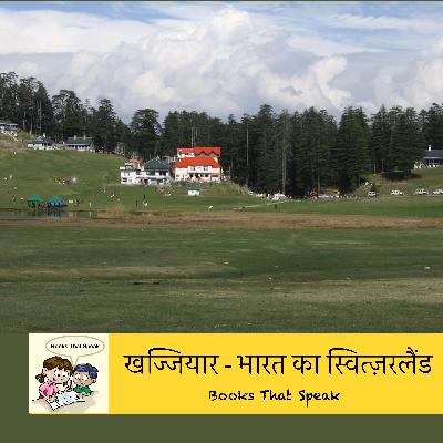 खज्जियार - भारत का स्वित्ज़रलैंड | Khajjiar - India's Switzerland | Hindi stories for Kids #std5 #balbharti #traveltourism