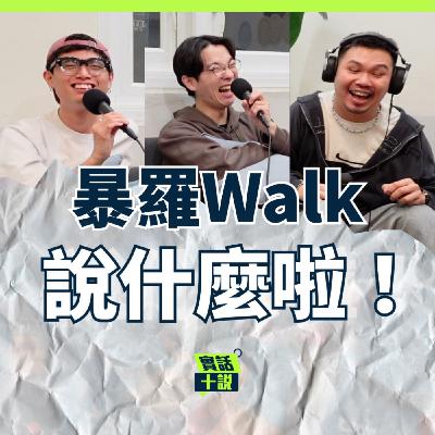EP180|說什麼啦!|誰最可能不小心有了孩子?不小心成為男團怎麼辦?漫才是衝動下誕生的產物/暴羅Walk EP180|說什麼啦!|誰最可能不小心有了孩子?不小心成為男團怎麼辦?漫才是衝動下誕生的產物/暴羅Walk