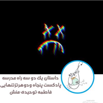 داستان یک دو سه راه مدرسه