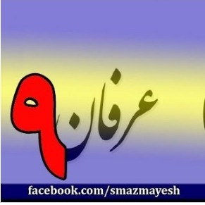 9معرفی عرفان و تصوف به زبان ساده با دکتر سید مصطفی آزمایش - قسمت نهم