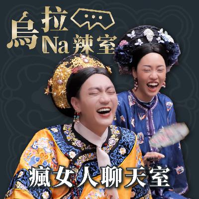 週間節目｜AA制是女權自助餐？還是父權霸王餐？｜烏拉Na辣室 ft. 袁非、黃天豪
