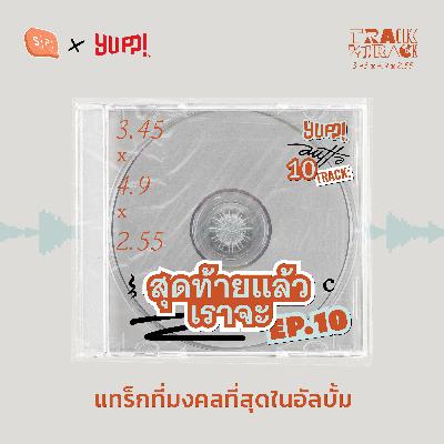 สุดท้ายแล้วเราจะ แทร็กที่มงคลที่สุดในอัลบั้ม | AUTTA Track by Track EP10