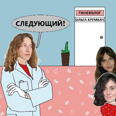 Чисто для здоровья? Мифы о сексе и безопасности — с гинекологом Ольгой Крумкач
