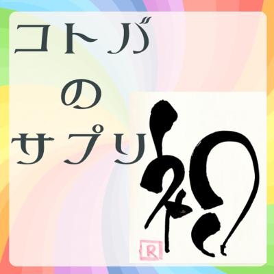 【初】で1分瞑想 【初】で1分瞑想