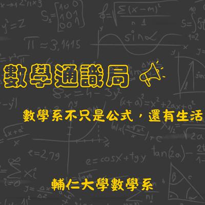 數學系不只是公式，還有生活