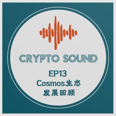 EP13 Cosmos生态发展回顾
