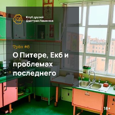 Болтовня о Санкт-Петербурге, Екатеринбурге и проблемах последнего