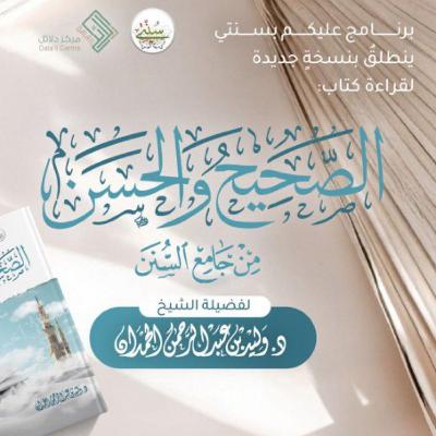 الصحيح والحسن من جامع السنن | الورد السابع والأربعون | باب : ماينهى عنه من الألفاظ ومايجوز الصحيح والحسن من جامع السنن | الورد السابع والأربعون | باب : ماينهى عنه من الألفاظ ومايجوز