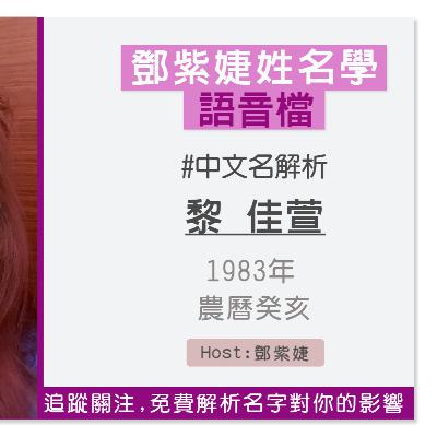 【語音解析紀錄】黎佳萱 1983 癸亥｜鄧紫婕姓名學