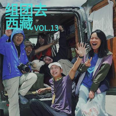 13. 六个人1只狗去西藏冈仁波齐转山｜一起旅行了14天，我相信《花少》没有脚本了