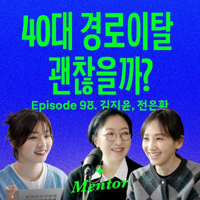 "어차피 인생은 롱테이크" 40대에 딴 길로 새본 50대 언니들의 조언 (with 김지윤 & 전은환) | 요즘선배
