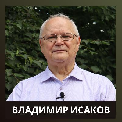 Владимир Исаков о выборах 1996, «семье», олигархах, приватизации 90-х, институте преемничества в РФ