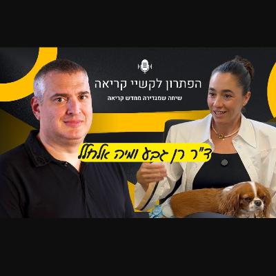 קשיי קריאה בעידן הדיגיטלי - ד״ר רן גבע ומיה אלחלל על טכנולוגיה, הורים ופתרונות אמיתיים קשיי קריאה בעידן הדיגיטלי - ד״ר רן גבע ומיה אלחלל על טכנולוגיה, הורים ופתרונות אמיתיים