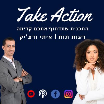 איך ליצור וודאות אמיתית בחיים שלך - רעות תות | איתי ורצ'יק