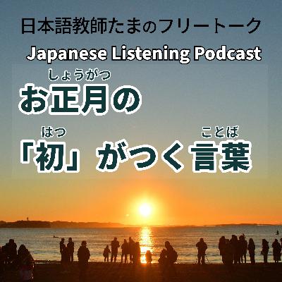 127 お正月の「初」がつく言葉|New Year’s Words with “Hatsu”|新年「初」開頭的詞語 127 お正月の「初」がつく言葉|New Year’s Words with “Hatsu”|新年「初」開頭的詞語