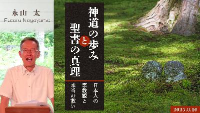 神道の歩みと聖書の真理 ―「日本人の宗教観」と本当の救い― (永山太)