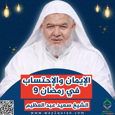 9 سلسلة  دروس الزمان في أحكام الصيام | الشيخ سعيد عبد العظيم |الإيمان والإحتساب في رمضان