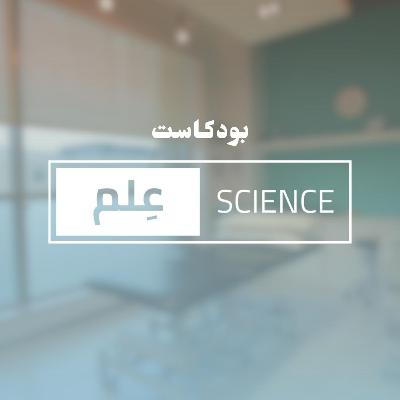 اهم التحديثات العلمية في تأهيل الرباط الصليبي؟ مع أ.عبدالرحمن البخاري | بودكاست عِلم