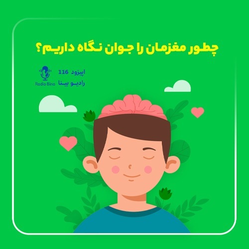 چطور مغزمان را جوان نگه داریم؟
