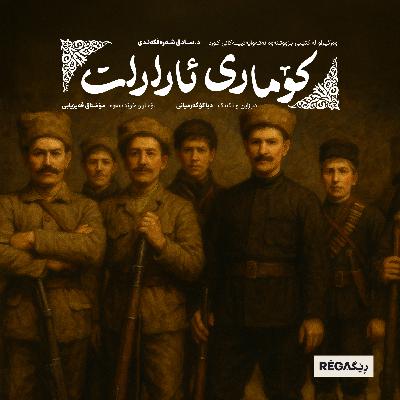 Komarî Ararat (کۆماری ئارارات) – Rega Podcast
